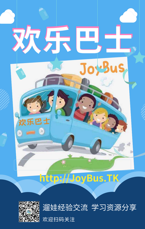 欢乐巴士